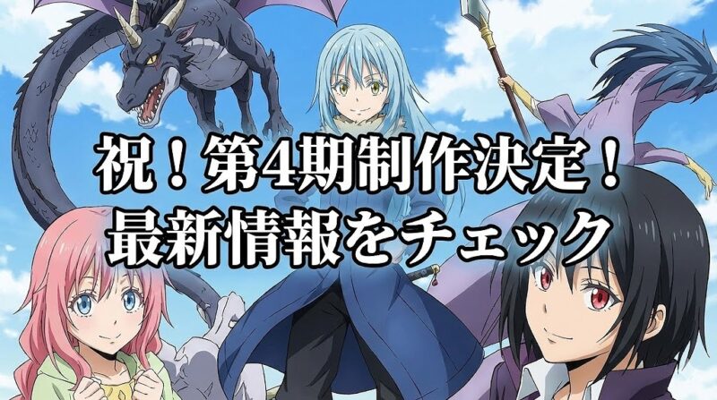 転生したらスライムだった件 4期