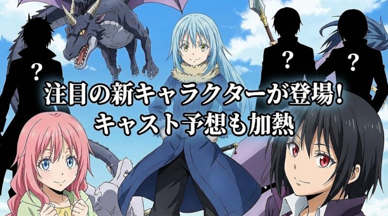 転生したらスライムだった件 4期